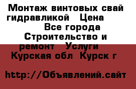 Монтаж винтовых свай гидравликой › Цена ­ 1 745 - Все города Строительство и ремонт » Услуги   . Курская обл.,Курск г.
